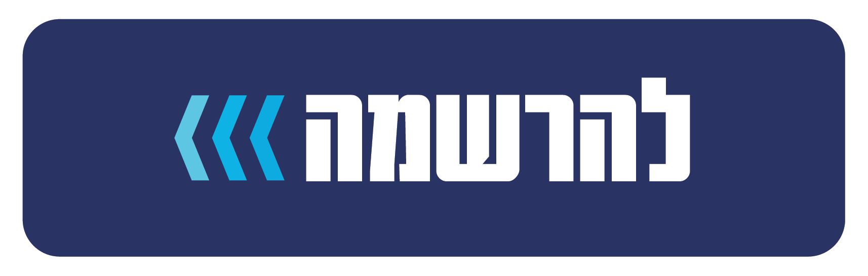 להרשמה